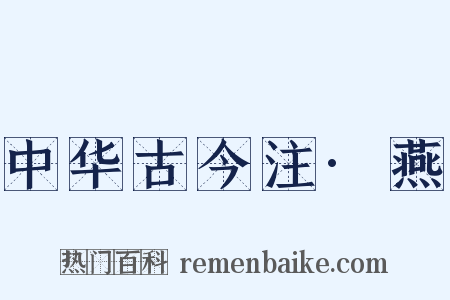 中华古今注·燕是什么意思的图片